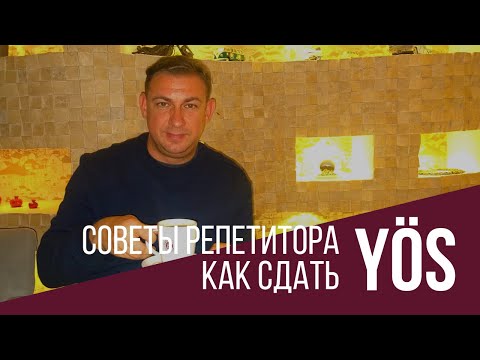Поступление в турецкий университет - экзамен YÖS : тактика и стратегии