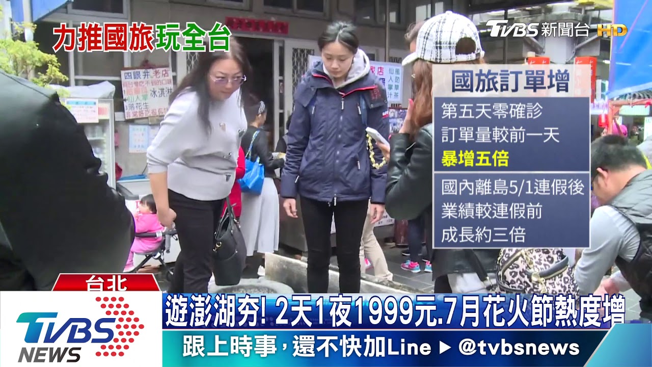 零確診縣市國旅夯! 花東、澎湖5月成長3倍