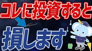 40 【超危険】投資初心者が避けるべき「ヤバい投資」3選