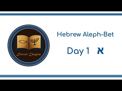 The Hebrew Aleph-Bet: Day 1– Aleph