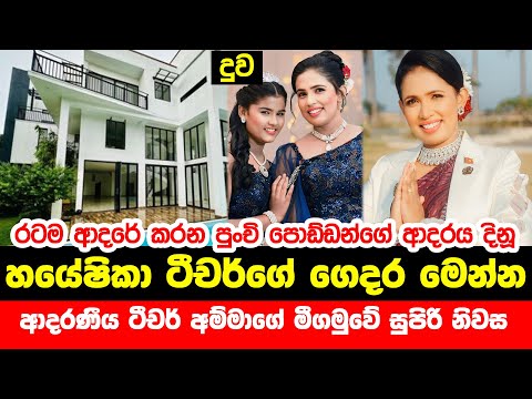 හයේෂිකා ටිීචර් ගේ ගෙදර මෙන්න | Hayeshika Fernando Teacher House | Teacher Amma Hayeshika