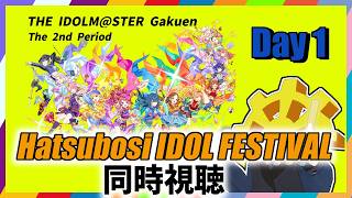 (※リアタイ版)【 #学マス2nd_HIF_day1 】Hatsuboshi IDOL FESTIVALここに開幕！！【同時視聴】