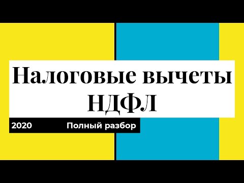 Налоговые вычеты НДФЛ 2020. Самый полный разбор всех возможностей вернуть налог в РФ.