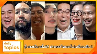 ลุ้นผล #เลือกตั้ง69 ประเทศไทยจะไม่เหมือนเดิม!! #dailytopics