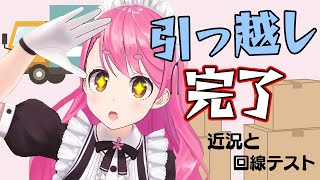 開始の合図 - 【雑談】引っ越し完了!!近況と回線、環境テストなど【にじさんじ/愛園愛美】