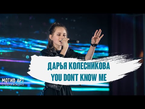Дарья Колесникова - You Don't Know Me