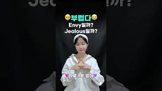 I envy you와 I’m jealous의 차이, 딱 1분 정리❕