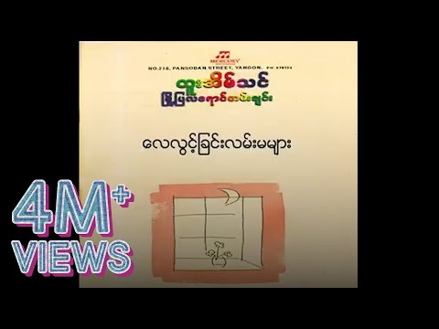 ထူးအိမ်သင် - လေလွင့်ခြင်းလမ်းမများ (Audio)