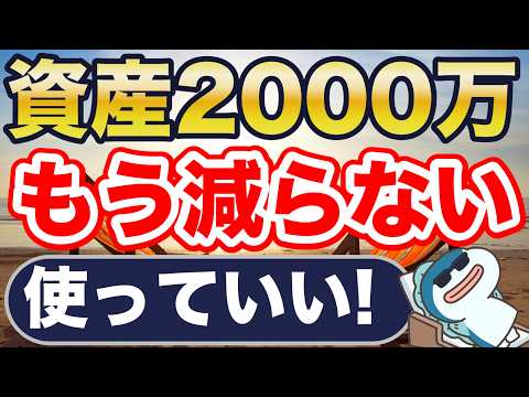 資産2,000万円、もう使ってください。