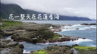 [82]重機之旅#25｜池南森林遊樂區｜石門麻糬洞｜石梯坪單面山｜魚刺人雞蛋糕