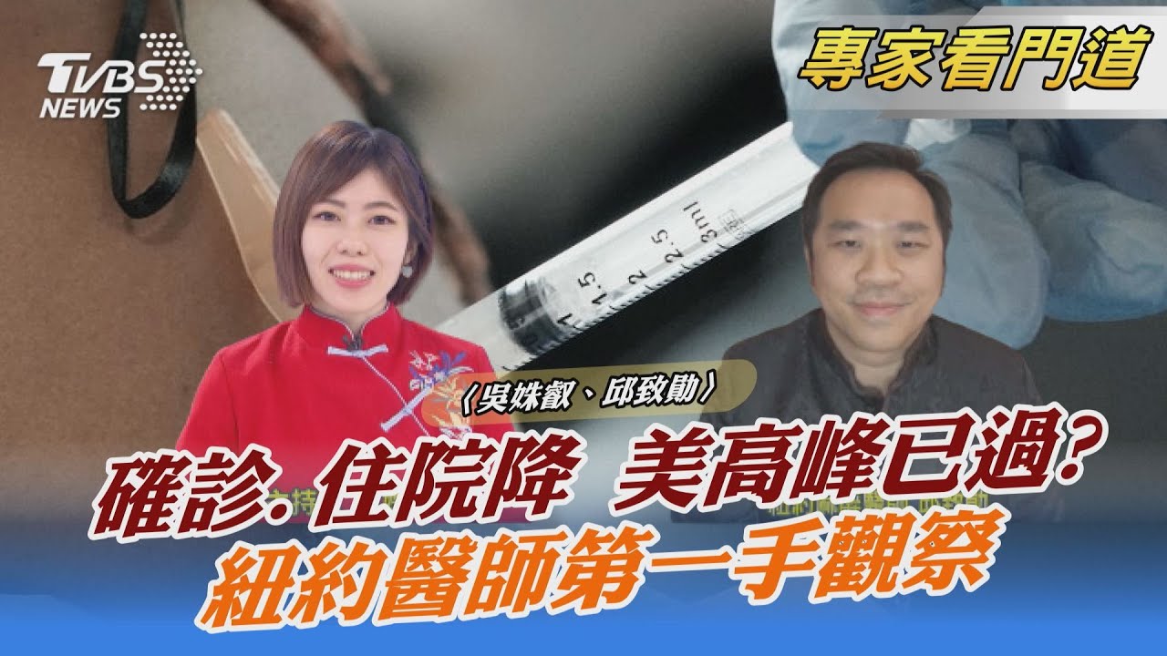 美國疫情看見曙光!Omicron已過高峰?紐約醫師在地觀察