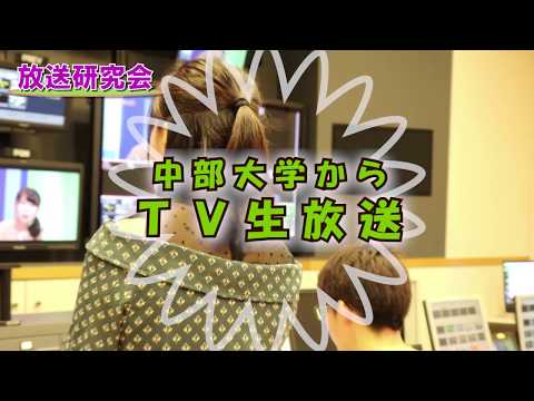 建築学科 【中部大学公式】「特集！アクティブ中部大生」（学生制作）