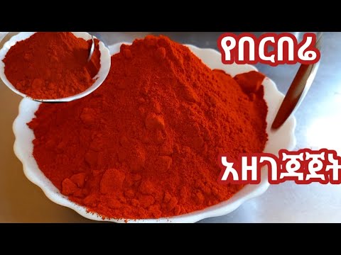የበርበሬ አስተጣጠብ እና አዘገጃጀት /Ethiopian Berbere preparation /