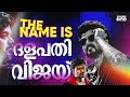 പരിഹാസങ്ങളെ കയ്യടിയാക്കിയ വിജയ് Vijay Thal