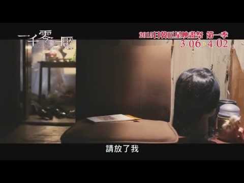 《一千零一魘 》【心戀假期 - 日韓巨星映畫祭 2015 第一季】預告搶先看!