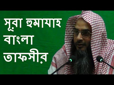 ১০৪ সূরা হুমাযাহ বাংলা তাফসীর | 104 Shura Humazah Bangla Tafsir By Sheikh Motiur Rahman Madani