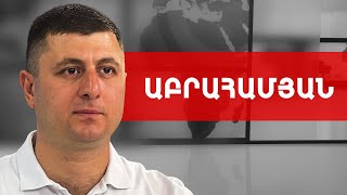 Ալիևի վախերը Սերժ Սարգսյանից, ՀՀ-Ադրբեջան բանակցային տողատակերը. Տիգրան Աբրահամյան ///ԽՈՍՔԻ ԻՐԱՎՈՒՆՔ