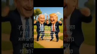 נתניהו וטראמפ שרים מזמור לתודה - איראן, תקיפה באיראן, גרעין איראני, מבצע עם כלביא, מזכיר ההגנה, ישר
