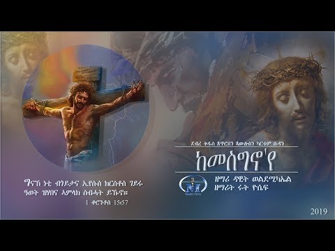 Kemesgno Eye (ከመስግኖ'የ) - Remix by Dawit & Ruth - 2019 | New Eritrean Catholic Mezmur