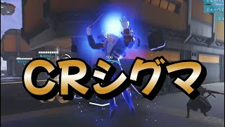 CRシグマ【OW2】