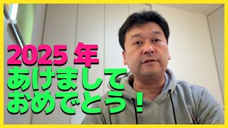 【2025年】あけましておめでとうございます！今年の目標とか。