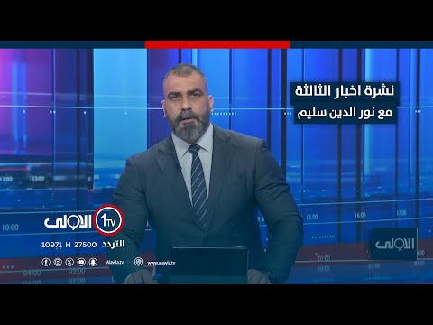 فيديو | نشرة اخبار الثالثة | معلمو العراق يضربون عن الدوام .. ما مطالبهم؟