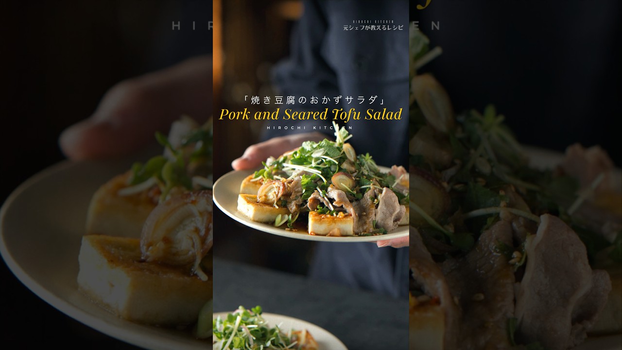 Pork and Seared Tofu Salad / 豚肉と焼き豆腐のおかずサラダ #cooking #簡単レシピ #料理 #food #おうちごはん