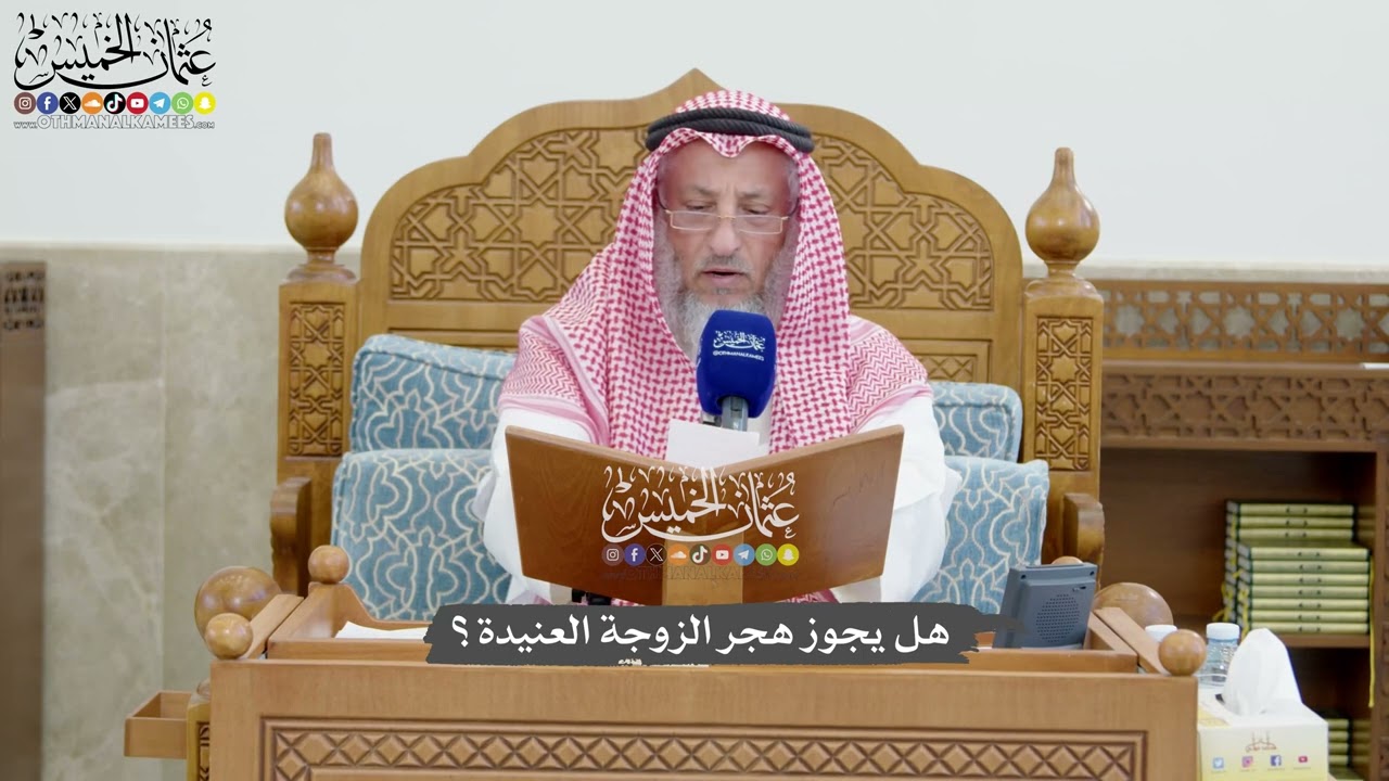 1275 - هل يجوز هجر الزوجة العنيدة؟ - عثمان الخميس