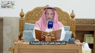 1275 - هل يجوز هجر الزوجة العنيدة؟ - عثمان الخميس