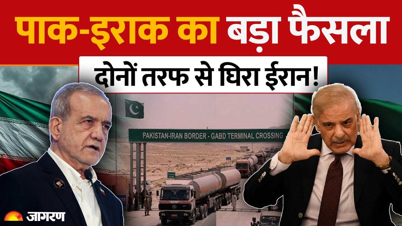 Iran Pakistan Border Closed: ईरान को पाकिस्तान ने दिया धोखा? | US War | Iraq | World News | Trade