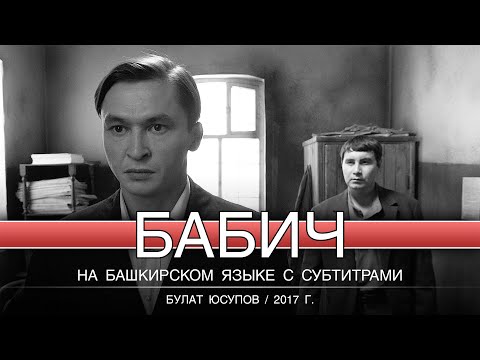 Бабич / Булат Юсупов / 2017 / на башкирском языке с русскими субтитрами