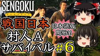 【Sengoku Dynasty】【ゆっくり実況】戦国時代日本 村人サバイバル！ part6【戦国ダイナスティ】【マイクラ・ARK風クラフトゲーム】【村づくり街づくり】
