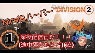 [Nyd] ＃1 ニライ&ハーバーのディビジョン2[途中落ちてしまいました](泣)