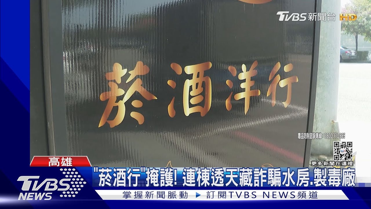 菸酒行不單純!金店面連棟透天厝 藏詐騙水房、製毒廠