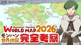 MH世界地図考察 初代からWildsまで総まとめ！ - モンハン考察シリーズ【ハプらすGames】