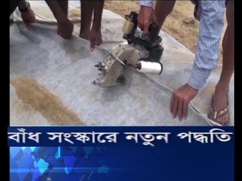 বন্যা নিয়ন্ত্রণে বাঁধ সংস্কারের নতুন পদ্ধতি