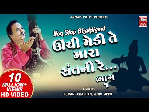 ઊંચી મેડી તે મારા સંતની રે - {ભાગ ૧} | Unchi Medi Te Mara Sant Ni {Part 1} | Hemant Chauhan Bhajan
