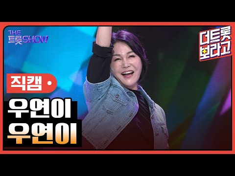 [세로직캠]우연이¸ 우연히 | 트롯쇼 241021