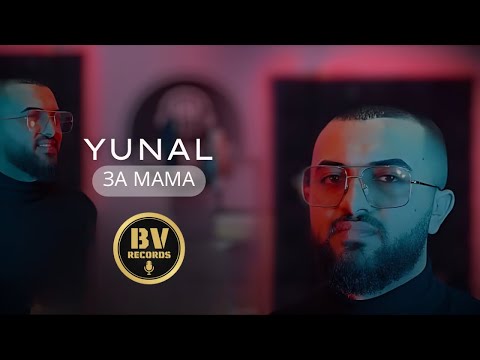 YUNAL - ZA MAMA / Юнал - За Мама, 2022