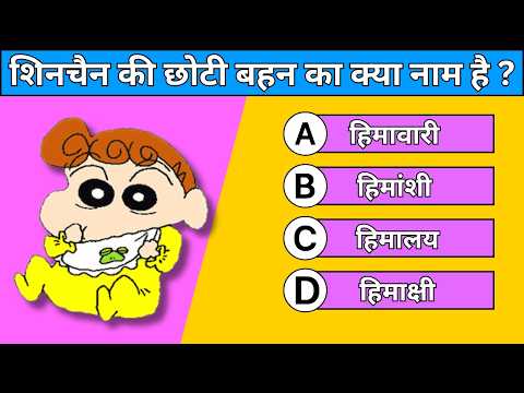 Shin Chan Cartoon Quiz | 10 Question About Shin Chan Cartoon | TKAQS