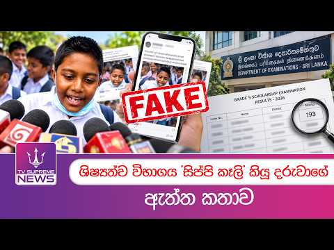 ශිෂ්‍යත්ව විභාගය 'සිප්පි කෑලි' කියූ දරුවාගේ ඇත්ත කතාව | TV Supreme News