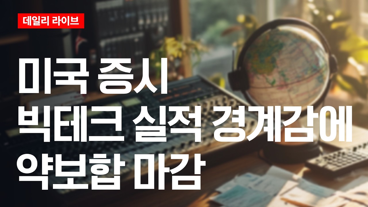 미국 증시, 빅테크 실적 경계감에 약보합 마감 | 데일리 라이브 | 2026.7.23(목)