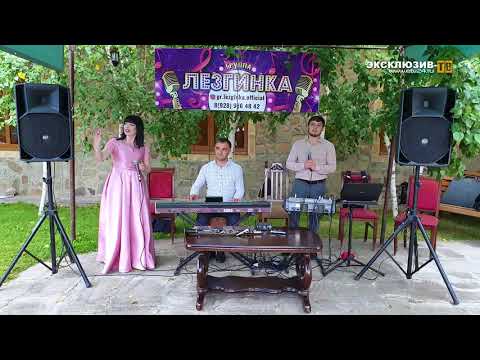 гр.Лезгинка - 'Бахтавар' НОВИНКА 2020