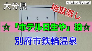 『鉄輪温泉ホテル日生や泊』念願の大分県別府温泉に行って来ました！鉄輪温泉地区に宿泊しましたが、共同浴場が沢山あり満喫できました！掛け流し温泉最高！！