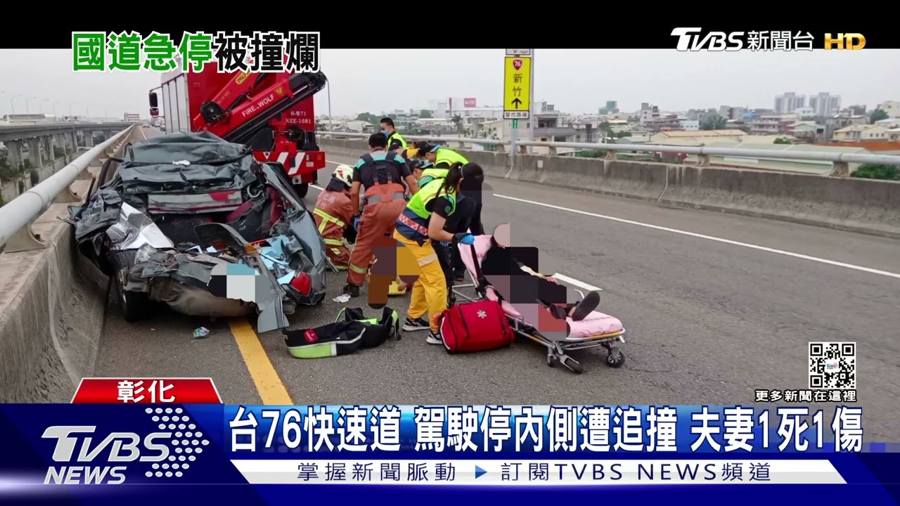 台76快速道　駕駛停內側遭追撞　夫妻1死1傷
