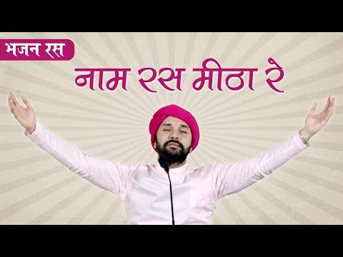 भजन | कोई पीवे संत सुजान नाम रस मीठा रे | श्रीहित अम्बरीष जी