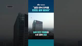 "삼성전자·하이닉스 이익 공유해 달라"…한전 직원 글 두고 '갑론을박' #JTBC #Shorts