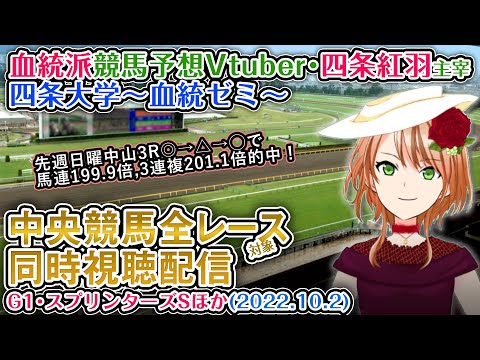 【競馬同時視聴配信】スプリンターズS ほか全R対象 四条大学血統ゼミ【血統競馬予想Vtuber】