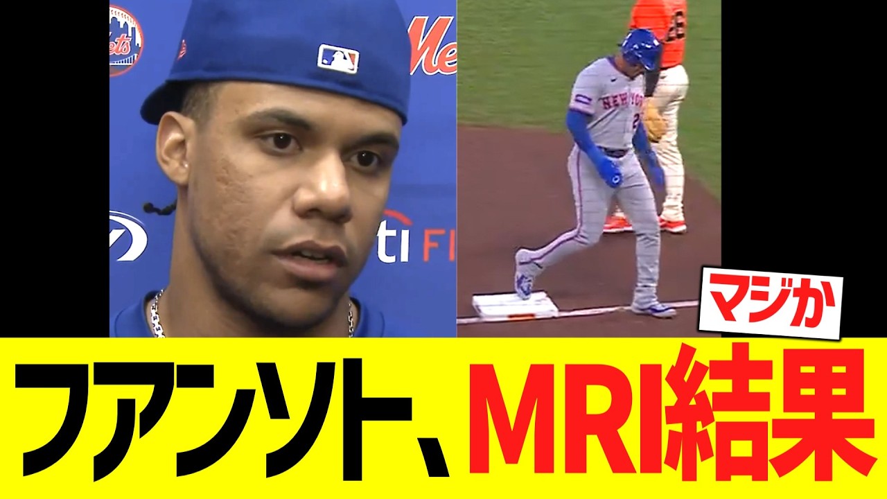 フアンソト、MＲＩ検査結果・・・・