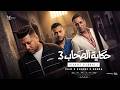 كليب حكاية الصحاب 3 ( واحشني اخويا نفسي اجيلو ) احمد فيلو و احمد شيبه و اللول السبع - توزيع فيلو